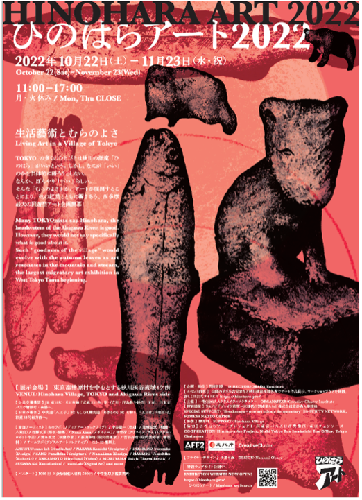 TOKYOの源流「山郷」と最新の「現代アート」が交響！紅葉と共に散策しアートを感じるプロジェクト大規模地域回遊型アート展「ひのはらアート2022～生活藝術とむらのよさ」開催のメイン画像