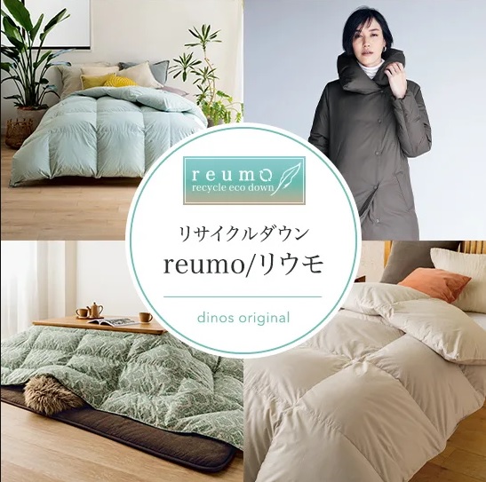 ディノスのオリジナルリサイクルダウンブランド「reumo(リウモ)」から初めてのダウンコートを発売のメイン画像