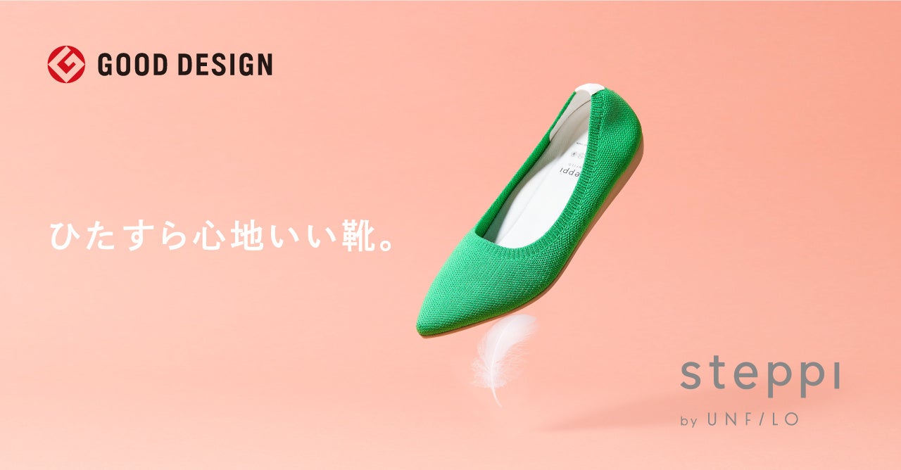 オンワード樫山の『steppi by UNFILO』が2022年度「グッドデザイン賞」受賞女性の足の悩みに機能美で寄り添うニットパンプス、“私の選ぶ一品”にも選出のサブ画像1