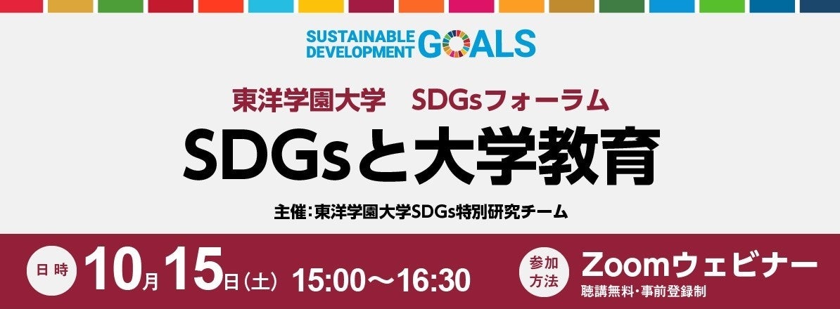 「SDGs教育プログラム開発研究プロジェクト」主催　東洋学園大学SDGsフォーラム　「SDGsと大学教育」のサブ画像1