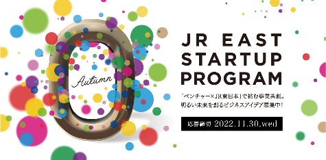 JR東日本スタートアッププログラム2022秋募集を開催しますのサブ画像2