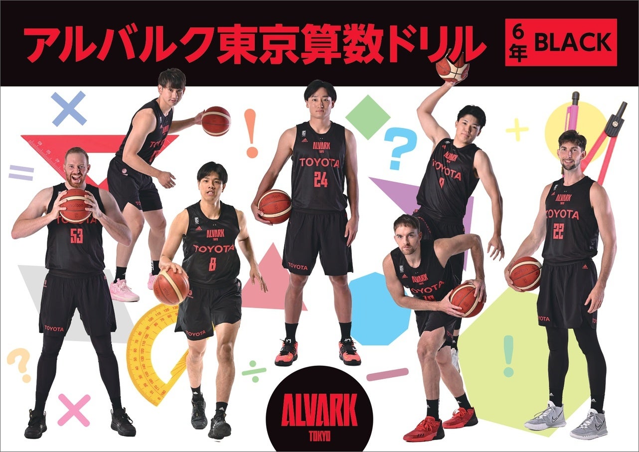 「アルバルク東京算数ドリル（2022年度版）BLACK」が完成！ 東京都内の公立小学校に無償配布のサブ画像1