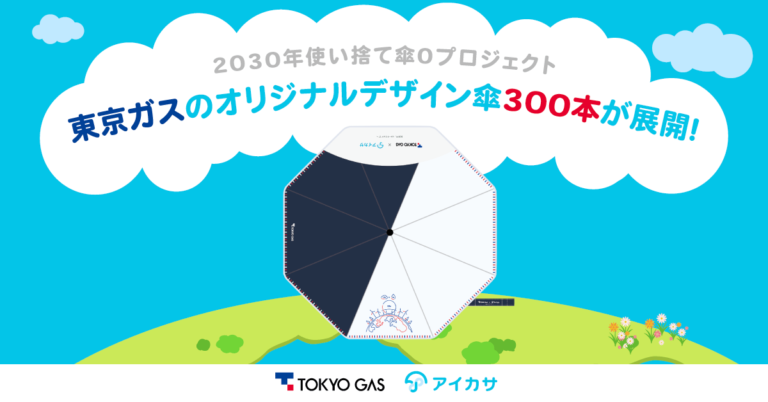 2030年使い捨て傘ゼロプロジェクトで東京ガスのオリジナルデザイン傘300本を都内に展開。のメイン画像