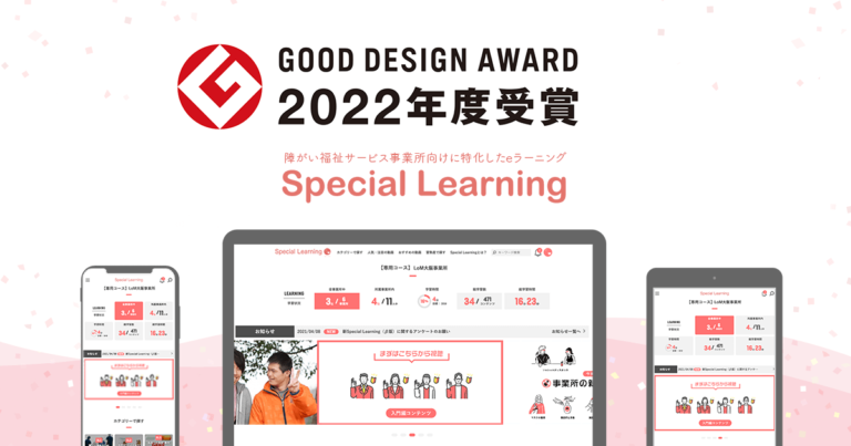 障がい福祉特化型eラーニング「Special Learning」が2022年度グッドデザイン賞を受賞！のメイン画像