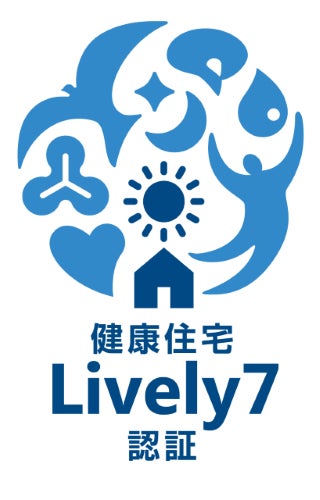 心身の健康に寄与する快適な住環境に注目した新たな認証制度『健康住宅Lively7認証』の提供を開始のサブ画像1