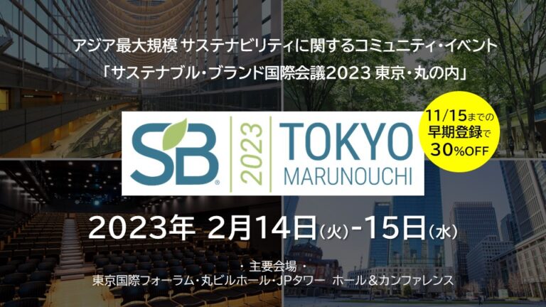 アジア最大規模 サステナビリティに関するコミュニティ・イベント 「SB ‘23 東京・丸の内」 、早期登録・特別割引を開始のメイン画像