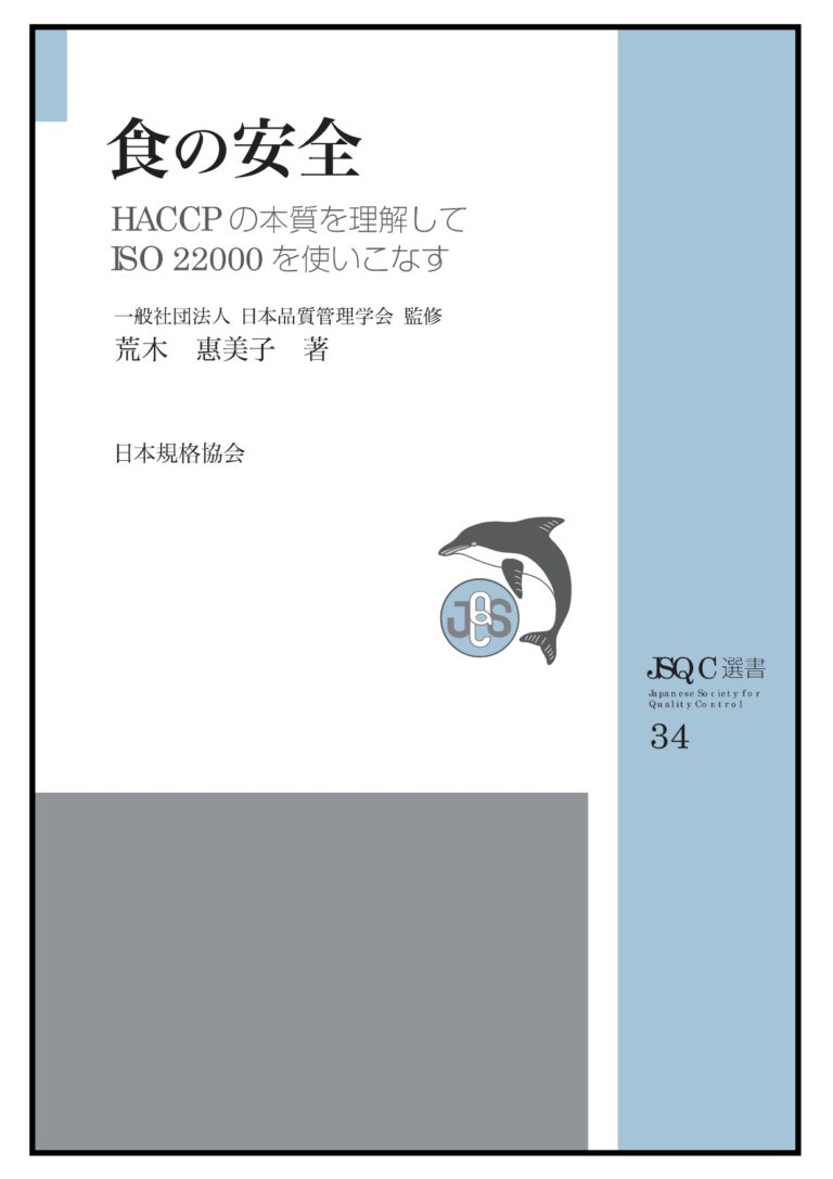 【新刊書籍】『JSQC選書34　食の安全　HACCPの本質を理解してISO 22000を使いこなす』を発行！～ISO 22000:2018の積極的な利活用を～のメイン画像