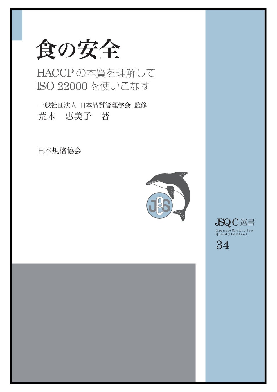 【新刊書籍】『JSQC選書34　食の安全　HACCPの本質を理解してISO 22000を使いこなす』を発行！～ISO 22000:2018の積極的な利活用を～のサブ画像1