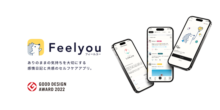 感情日記共有アプリ「Feelyou」が「2022年度グッドデザイン賞」を受賞のメイン画像