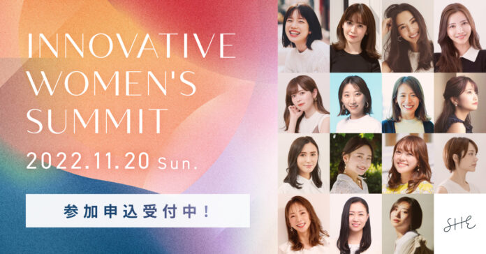 2022年11月20日(日)に開催される、SHE株式会社主催『INNOVATIVE WOMEN’S SUMMIT』に登壇のメイン画像
