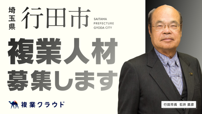 埼玉県行田市とAnother worksが複業人材活用に関する実証実験を開始。地方創生を目指し、民間の即戦力人材を4職種で公募開始のメイン画像