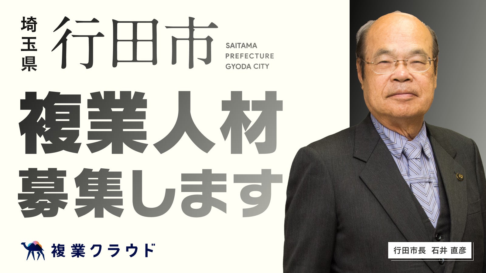 埼玉県行田市とAnother worksが複業人材活用に関する実証実験を開始。地方創生を目指し、民間の即戦力人材を4職種で公募開始のサブ画像1