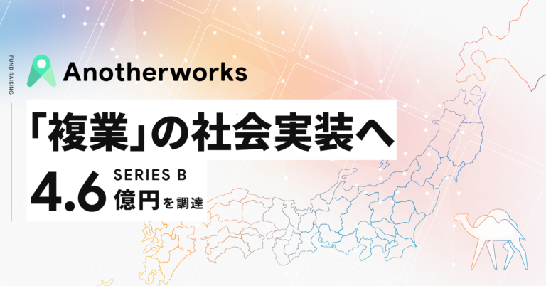 Another works、シリーズBで総額約4.6億円の資金調達を実施。「複業」を通じて誰もが挑戦できる世界へのメイン画像