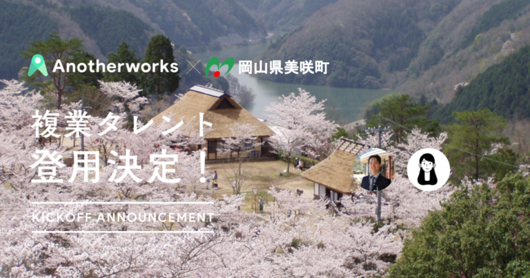 岡山県美咲町とAnother worksの複業人材活用における実証実験で、登用される2名が決定！Webページ改善により、効果的な情報発信を目指すのメイン画像