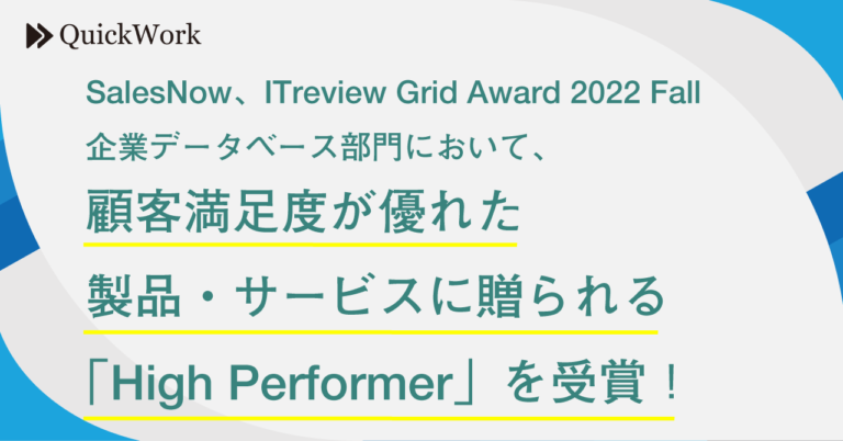 【SalesNow】ITreview Grid Award 2022 Fall 企業データベース部門において、顧客満足度が優れた製品・サービスに贈られる「High Performer」を受賞のメイン画像