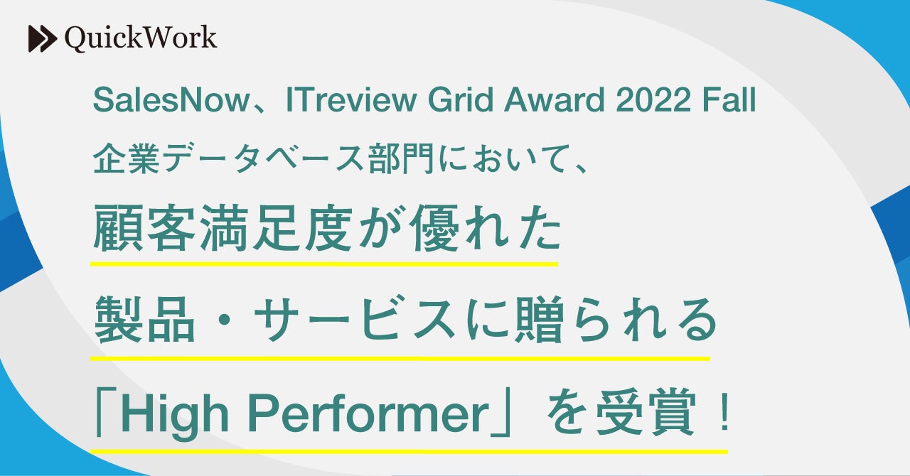 【SalesNow】ITreview Grid Award 2022 Fall 企業データベース部門において、顧客満足度が優れた製品・サービスに贈られる「High Performer」を受賞のサブ画像1