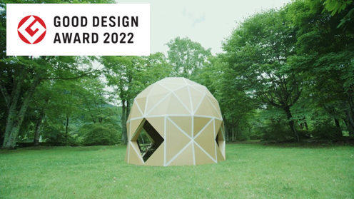 組立式ダンボールテント「DAN DAN DOME」が2022年度グッドデザイン賞を受賞のメイン画像