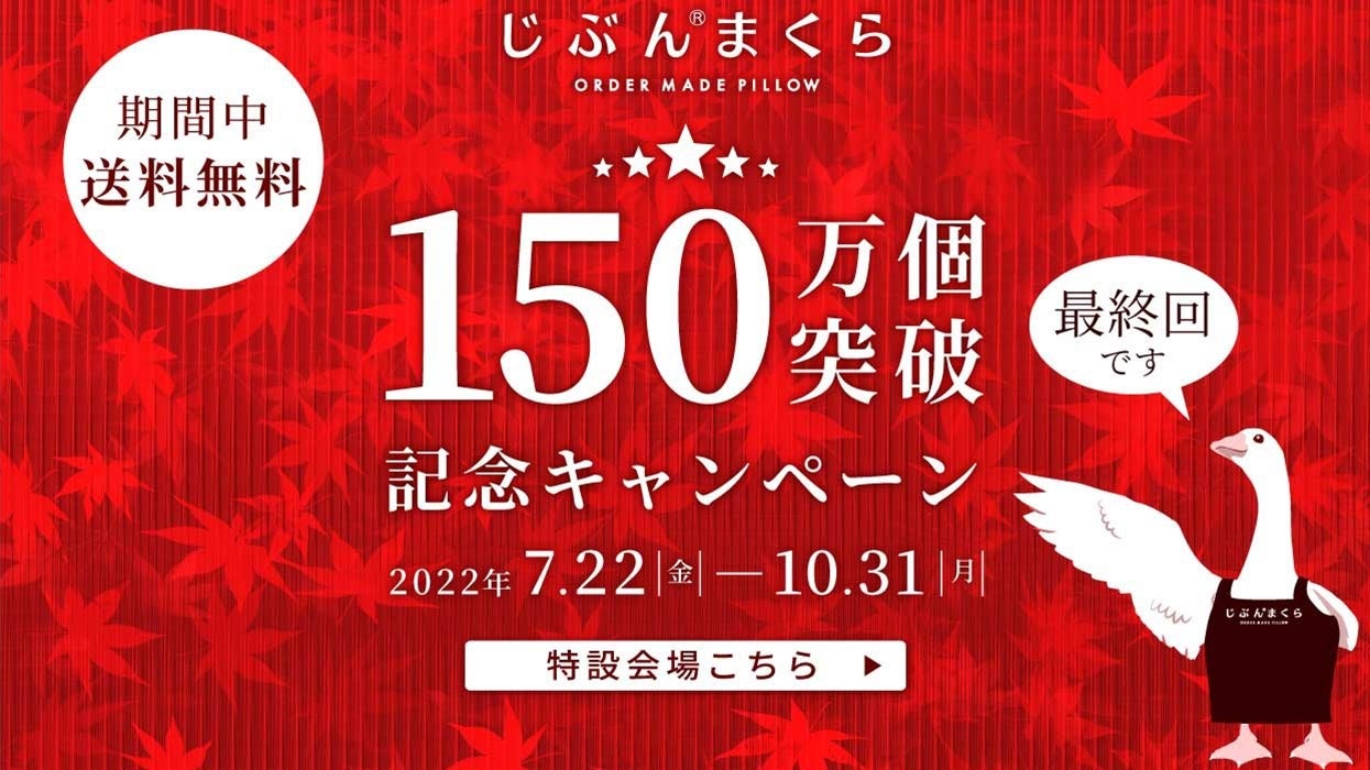 再利用できる素材の布団でサステナブルを目指す、じぶんまくらの「恋するおふとん」のサブ画像4_じぶんまくら150万個突破記念キャンペーン最終回