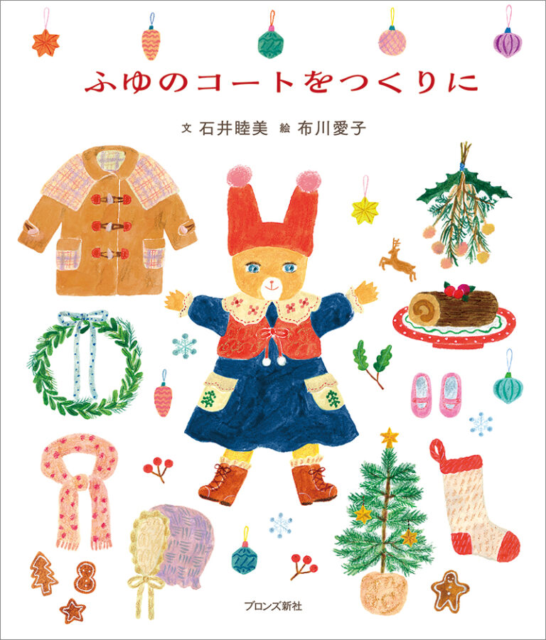 季節をめぐるおようふく絵本シリーズ最新刊『ふゆのコートをつくりに』10月6日（木）発売のメイン画像