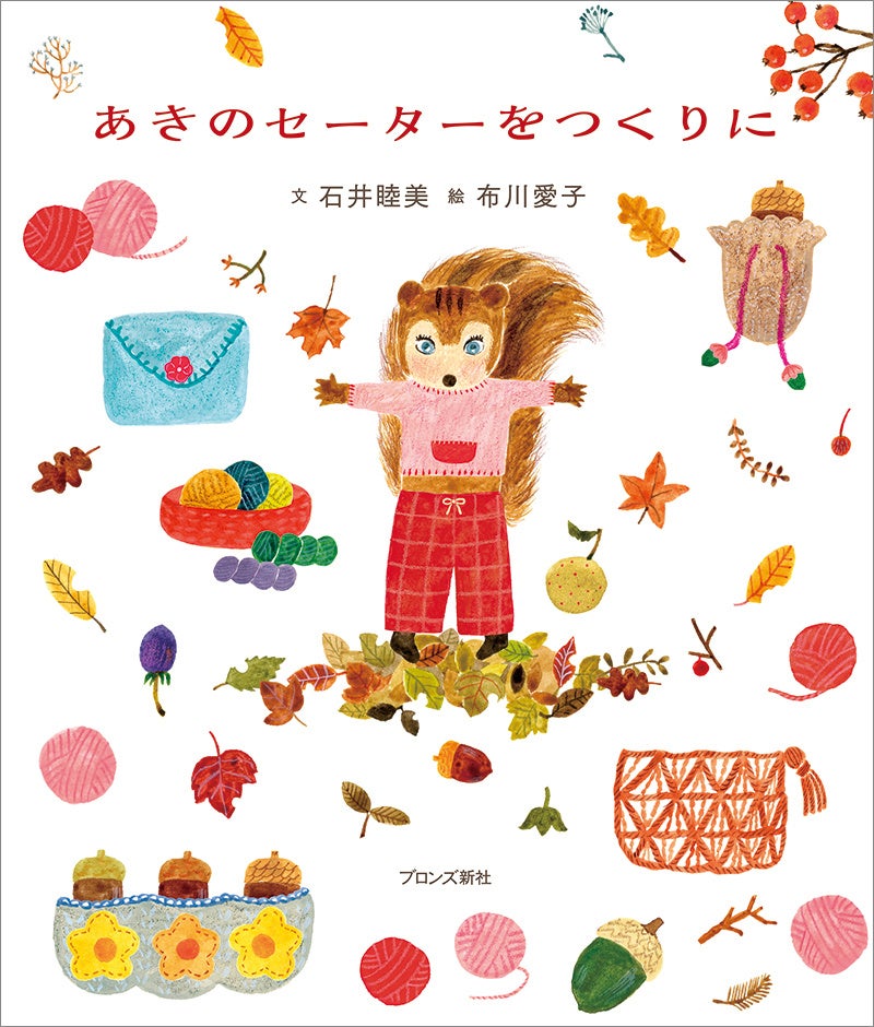 季節をめぐるおようふく絵本シリーズ最新刊『ふゆのコートをつくりに』10月6日（木）発売のサブ画像7