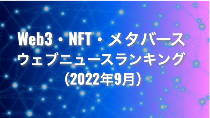 【株式会社トドオナダ】Web3・NFT・メタバース ウェブニュースランキング（2022年9月）のメイン画像