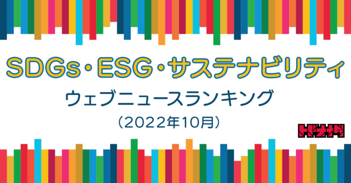 【Qlipperランキング】SDGs・ESG・サステナビリティ ウェブニュースランキング（2022年10月）のメイン画像