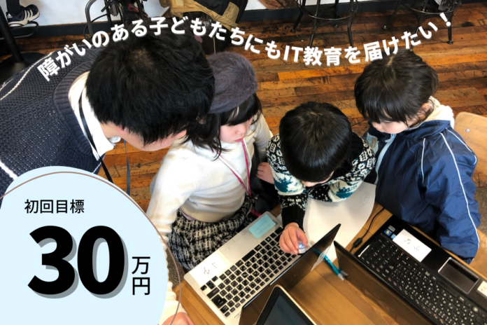 IT教育支援を行うNPO、ニュークリエイターオルグが障がいのある子どもたちの支援に向け寄付キャンペーンを開始のメイン画像