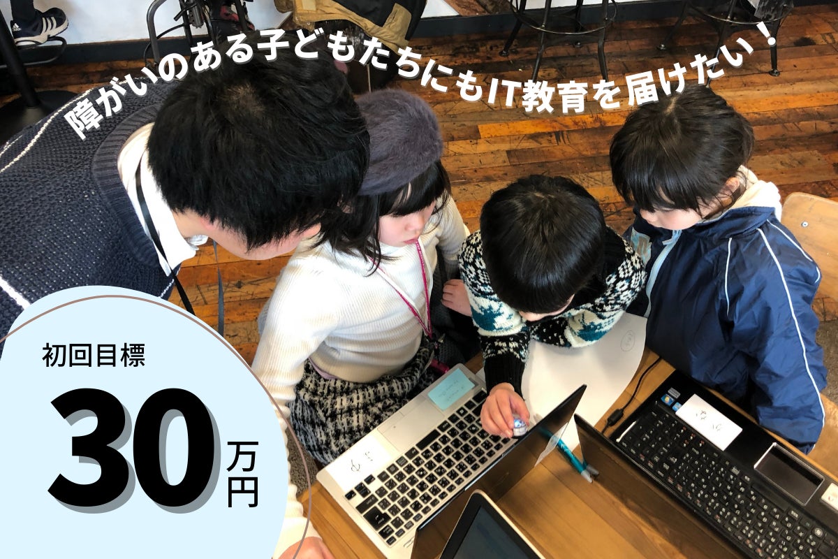 IT教育支援を行うNPO、ニュークリエイターオルグが障がいのある子どもたちの支援に向け寄付キャンペーンを開始のサブ画像1