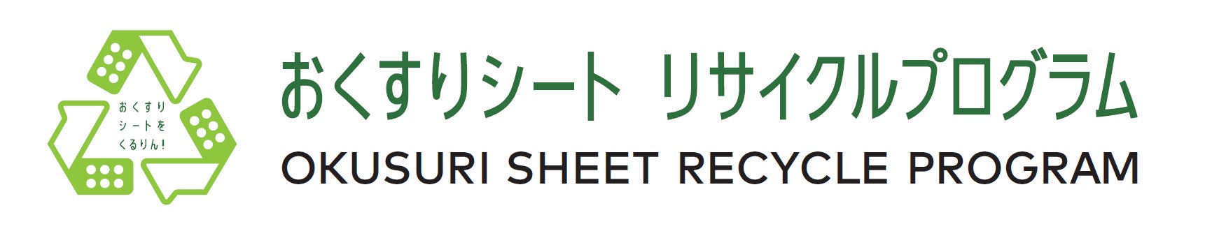 日本初の取り組みを横浜市から　「おくすりシート リサイクルプログラム」実証実験を開始のサブ画像1