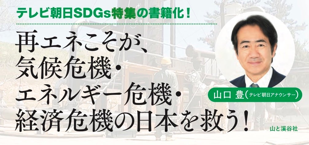 話題のペロブスカイト太陽電池や地熱発電、洋上風力の最新情報と気候危機・エネルギー危機・経済対策としての再エネのあり方を提言『成長戦略としての「新しい再エネ」』を出版のサブ画像2