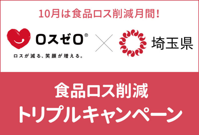 【ロスゼロ × 埼玉県】　食品ロス削減トリプルキャンペーンに参画のメイン画像