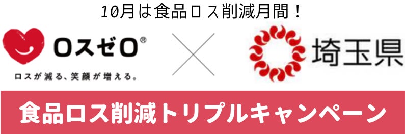 【ロスゼロ × 埼玉県】　食品ロス削減トリプルキャンペーンに参画のサブ画像1