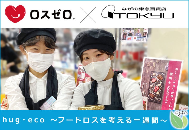 【ロスゼロ × ながの東急百貨店】信州初出店で地域の食品ロス削減目指す 10月13日～19日のサブ画像1