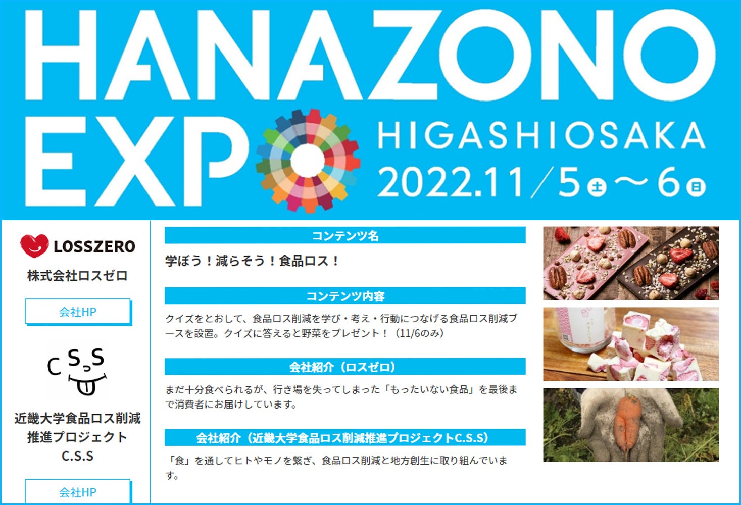 東大阪市が開催する大阪・関西万博チャレンジに、ロスゼロが食品ロス削減ブースを出展　11月6日(日)のサブ画像1