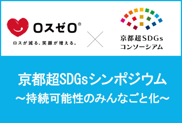 【京都大学超SDGsシンポジウム】ロスゼロが食品ロス削減の観点で資源循環の推進について登壇　11月5日(土)のメイン画像