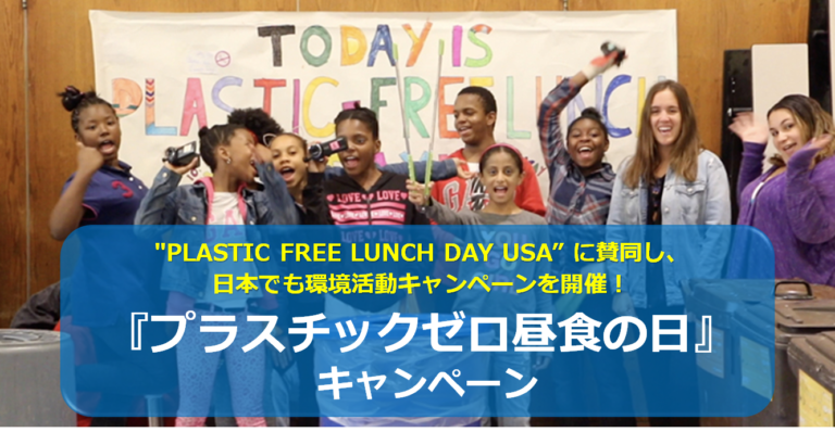 "PLASTIC FREE LUNCH DAY USA” に賛同し、日本でも環境活動キャンペーンを開催！『プラスチックゼロ昼⾷の⽇ in JAPAN』のメイン画像