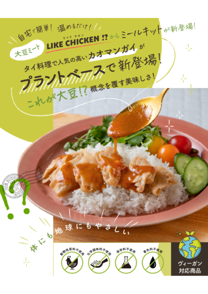 11/4新発売！ミールキット第1弾！人気のタイ料理・カオマンガイが驚きの新食感大豆ミート「LIKE CHICKEN!?」をつかってプラントベースで新登場！のメイン画像