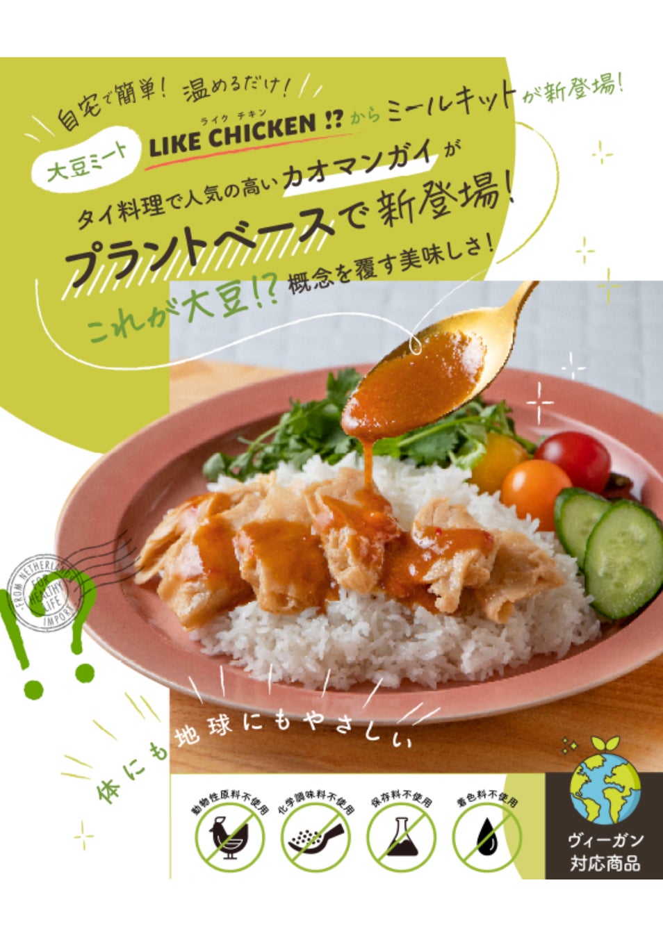 11/4新発売！ミールキット第1弾！人気のタイ料理・カオマンガイが驚きの新食感大豆ミート「LIKE CHICKEN!?」をつかってプラントベースで新登場！のサブ画像1_LIKE CHICKEN カオマンガイ