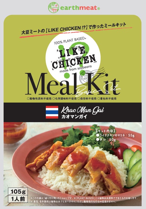 11/4新発売！ミールキット第1弾！人気のタイ料理・カオマンガイが驚きの新食感大豆ミート「LIKE CHICKEN!?」をつかってプラントベースで新登場！のサブ画像8_パッケージ　表