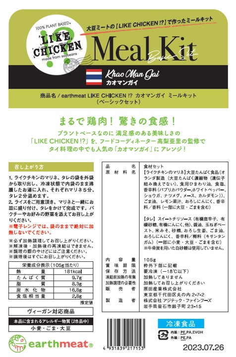 11/4新発売！ミールキット第1弾！人気のタイ料理・カオマンガイが驚きの新食感大豆ミート「LIKE CHICKEN!?」をつかってプラントベースで新登場！のサブ画像9_パッケージ　裏