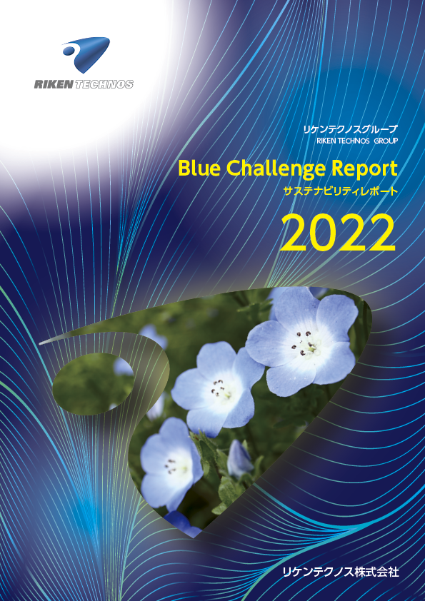 リケンテクノス　Blue Challengeレポート2022を発行のメイン画像