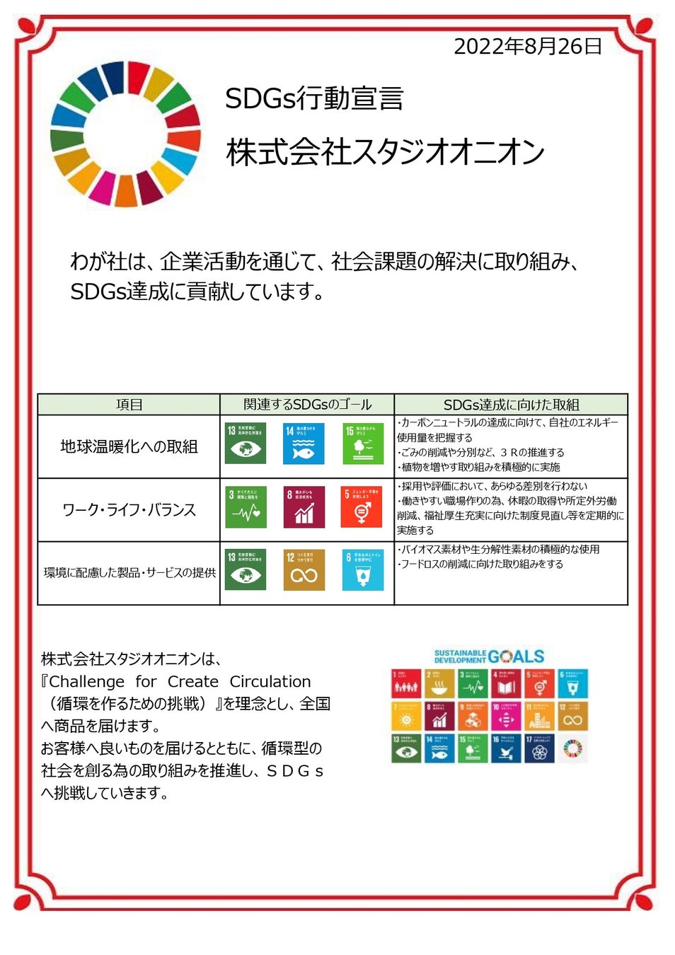 《株式会社スタジオオニオングループ》の《温室効果ガス排出量削減目標》が《国際イニシアチブ「SBT(Science Based Targets)」認定を取得》しましたのサブ画像4