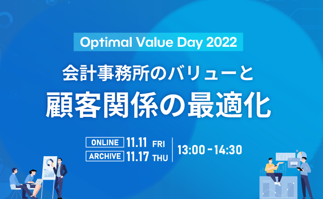 【会計事務所の未来を語る】「会計事務所のバリューと顧客関係の最適化」を考えるオンラインイベント『Optimal Value Day 2022』を開催します！のメイン画像