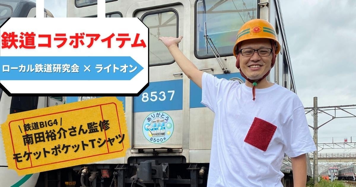 鉄道BIG4として大人気の南田裕介さんとライトオンが初コラボ！！8500系の廃材の一部を再利用した鉄道コラボTシャツを数量限定で販売！のサブ画像1