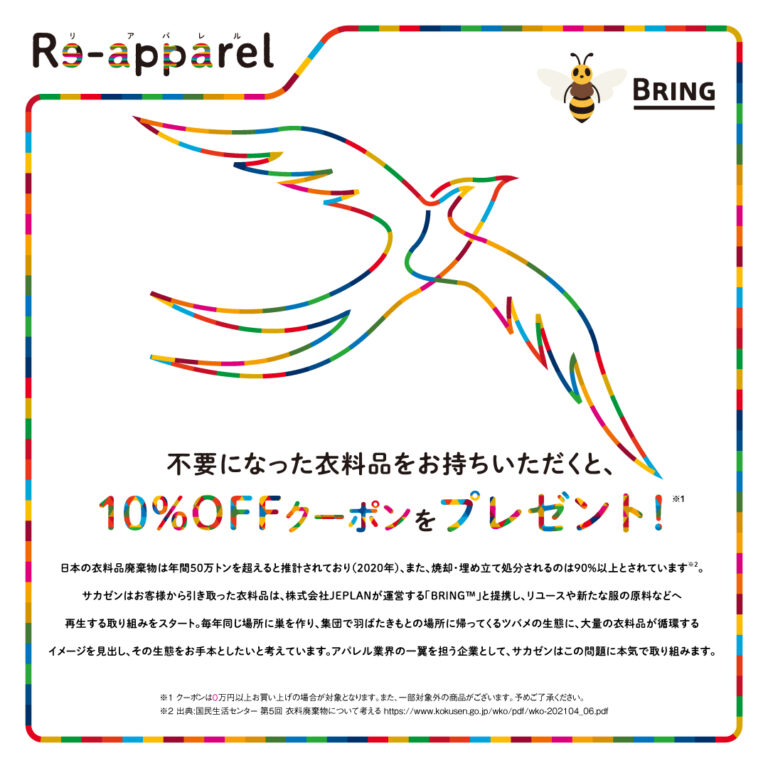 【サカゼン】衣料品回収プロジェクト「Re-apparel」を開始！リユース・リサイクルし資源として有効活用へのメイン画像