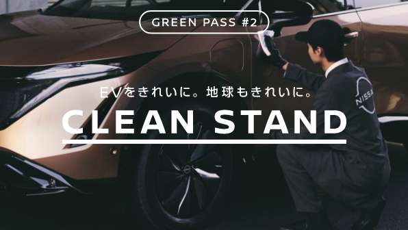 日産×NEXCO中日本 GREEN PASSプロジェクト第2弾！　排水を出さないエコでプレミアムなEVの洗車サービス。全てのEVオーナーに向けて「CLEAN STAND 」をオープンのメイン画像