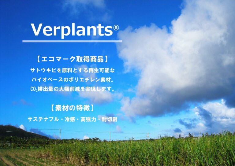 植物由来の高強力ポリエチレン「Verplants®」を開発。従来の石油由来ポリエチレンからの代替により、CO₂排出量70％削減を実現。のメイン画像
