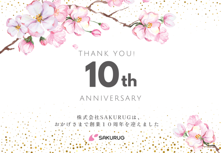 おかげさまで、株式会社SAKURUGは創業10周年を迎えました！のメイン画像