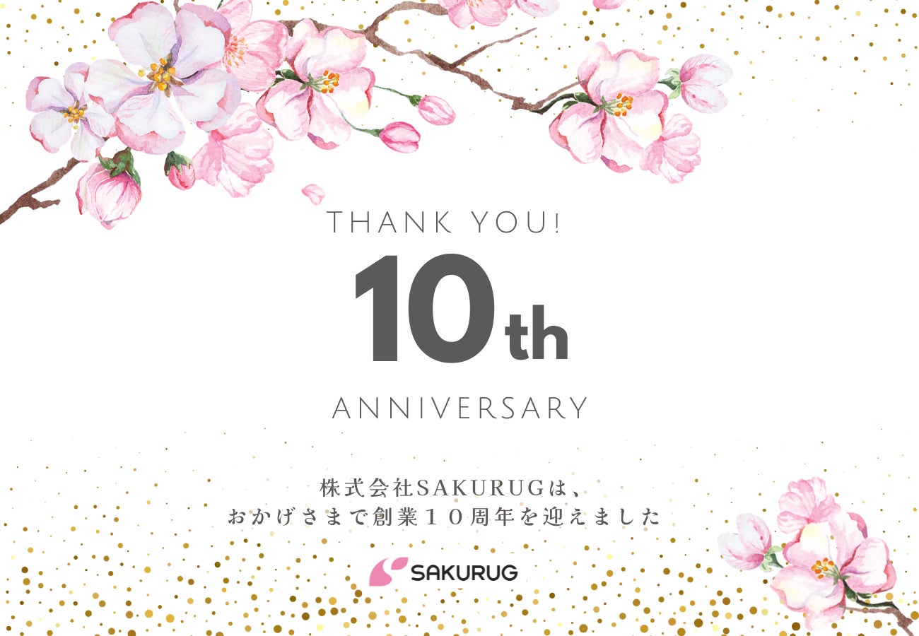 おかげさまで、株式会社SAKURUGは創業10周年を迎えました！のサブ画像1