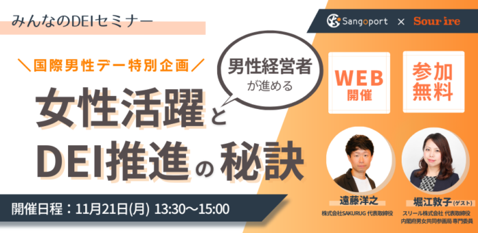 【国際男性デー特別企画】男性経営者が進める女性活躍とDEI推進の秘訣『みんなのDEIセミナー』のメイン画像